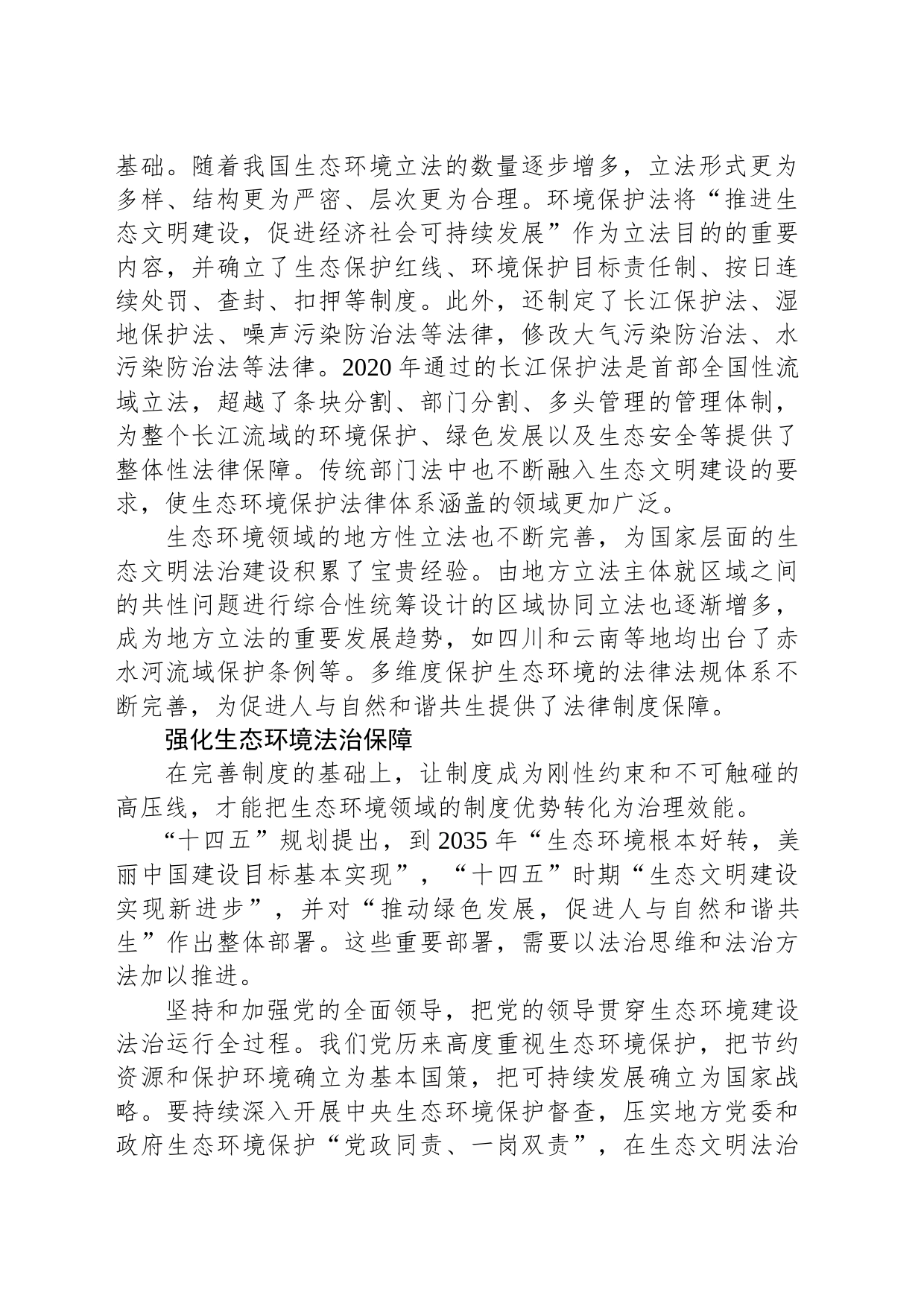 以法治力量推进生态环境治理体系和治理能力现代化_第2页