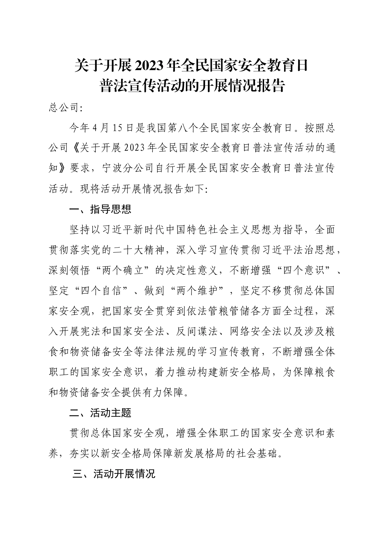 关于开展2023年全民国家安全教育日普法宣传活动的开展情况_第1页