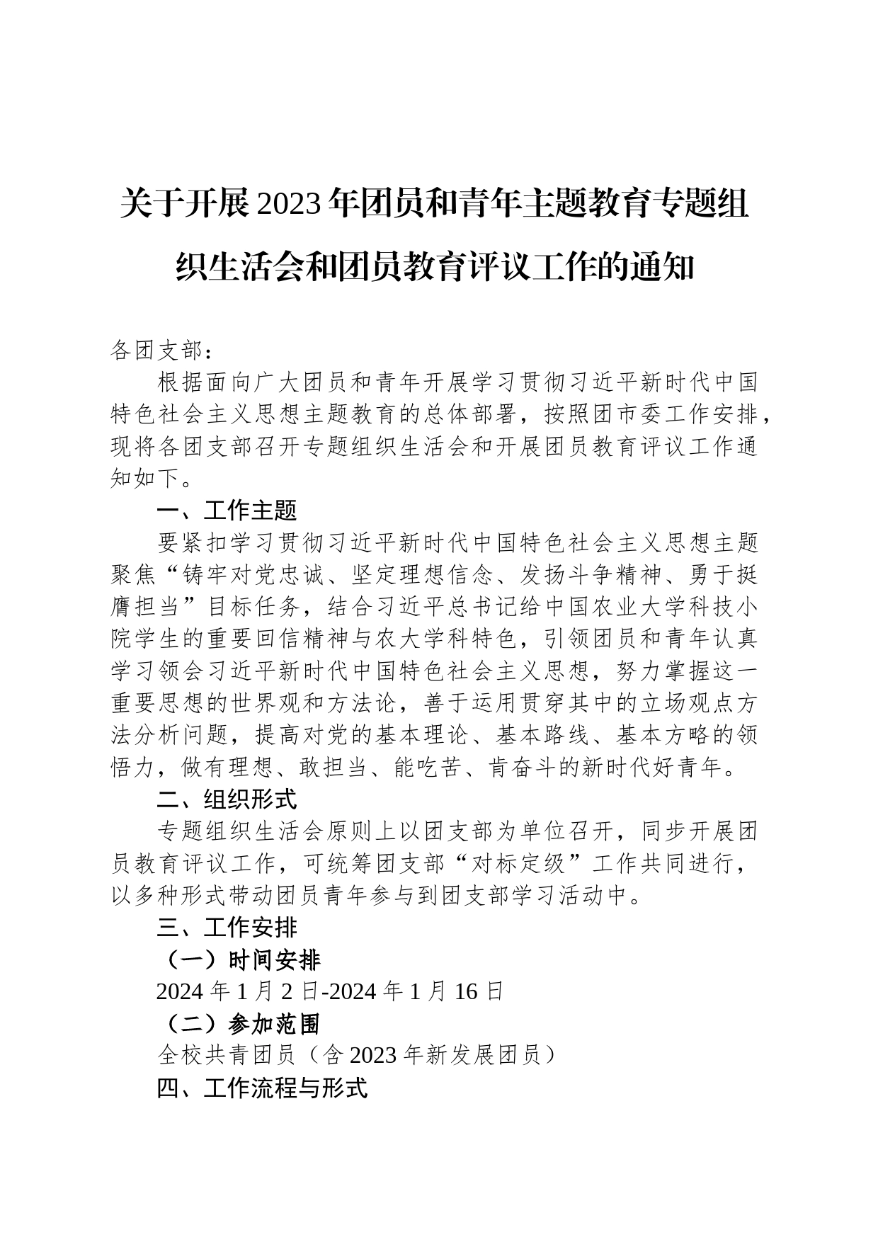 关于开展2023年团员和青年主题教育专题组织生活会和团员教育评议工作的通知_第1页