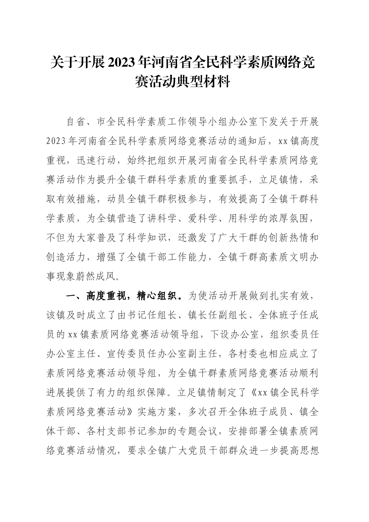 关于开展2023年河南省全民科学素质网络竞赛活动典型材料_第1页