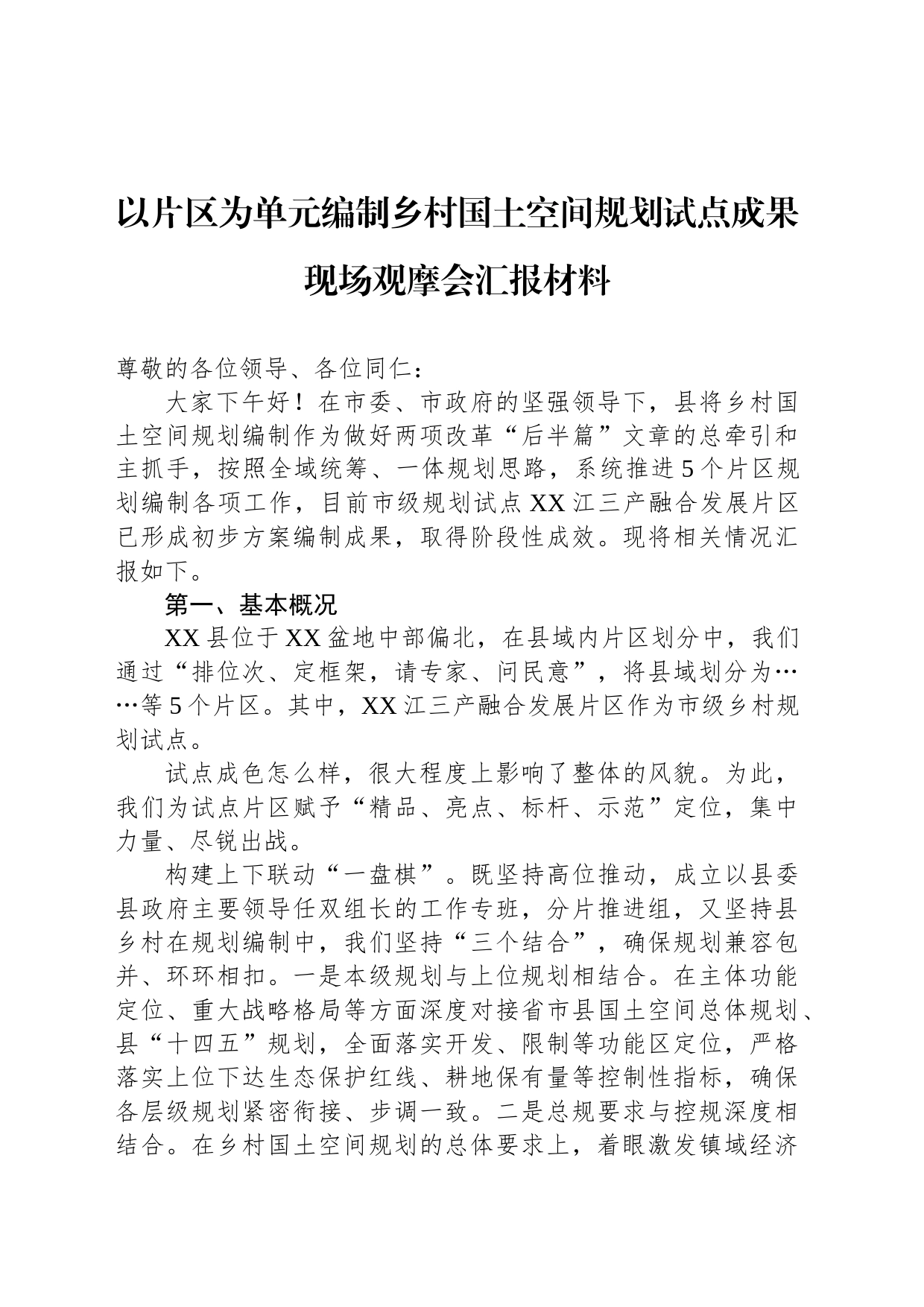 以片区为单元编制乡村国土空间规划试点成果现场观摩会汇报材料_第1页