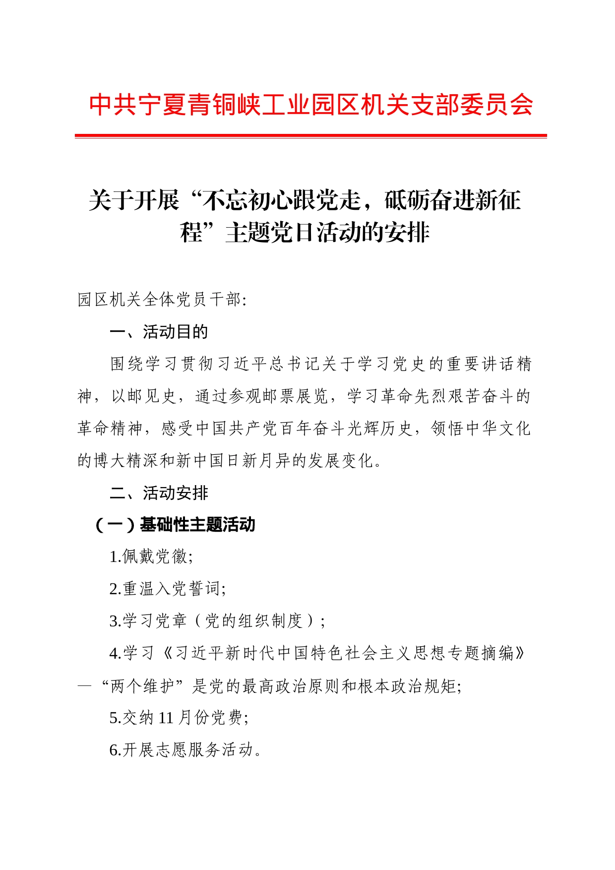 关于开展“不忘初心跟党走，砥砺奋进新征程”以邮见史主题党日活动的安排_第1页