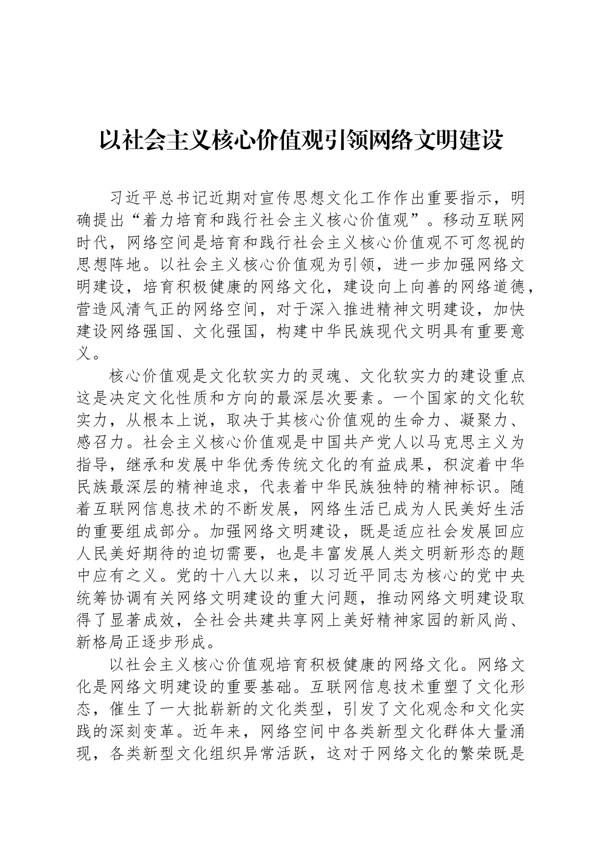 以社会主义核心价值观引领网络文明建设_第1页