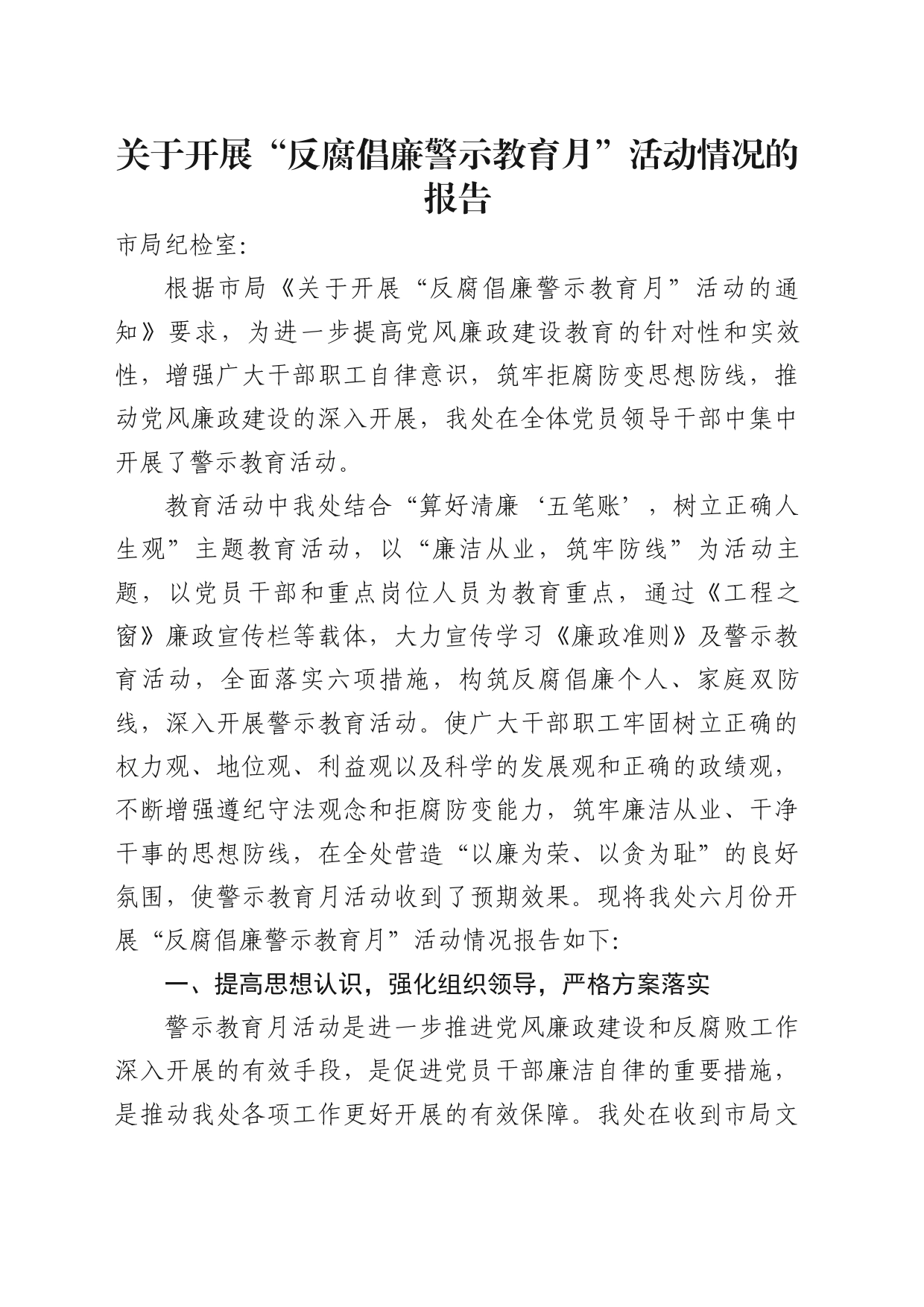 关于开展“反腐倡廉警示教育月”活动情况的报告_第1页