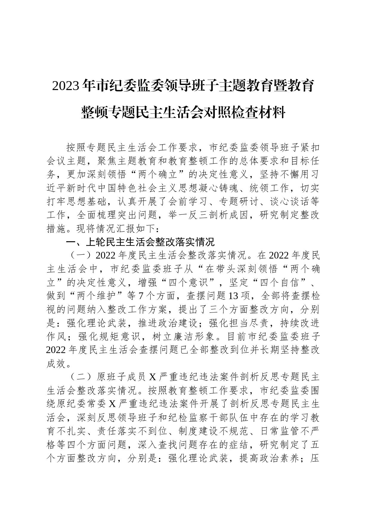 2023年市纪委监委领导班子主题教育暨教育整顿专题民主生活会对照检查材料_第1页