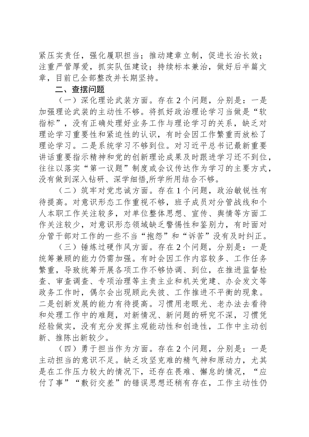 2023年市纪委监委领导班子主题教育暨教育整顿专题民主生活会对照检查材料_第2页