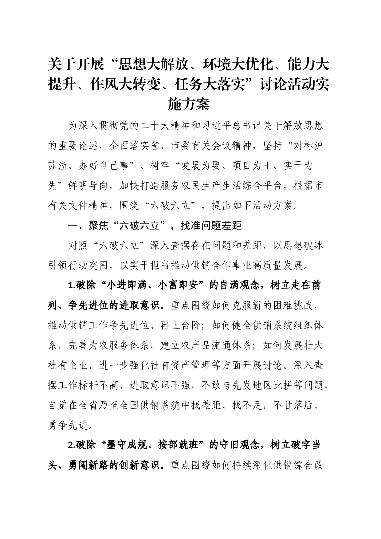 关于开展“思想大解放、环境大优化、能力大提升、作风大转变、任务大落实”讨论活动实施方案_第1页