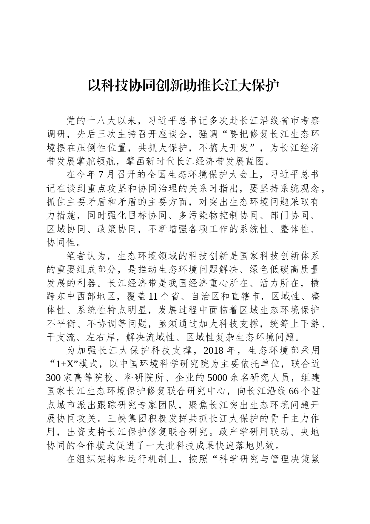 以科技协同创新助推长江大保护_第1页
