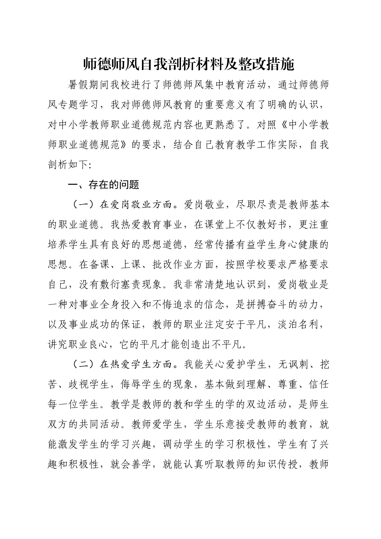 2023年师德师风培训个人剖析_第1页