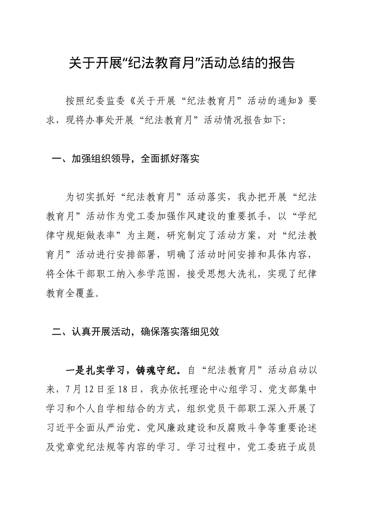 关于开展“纪法教育月”活动总结的报告_第1页