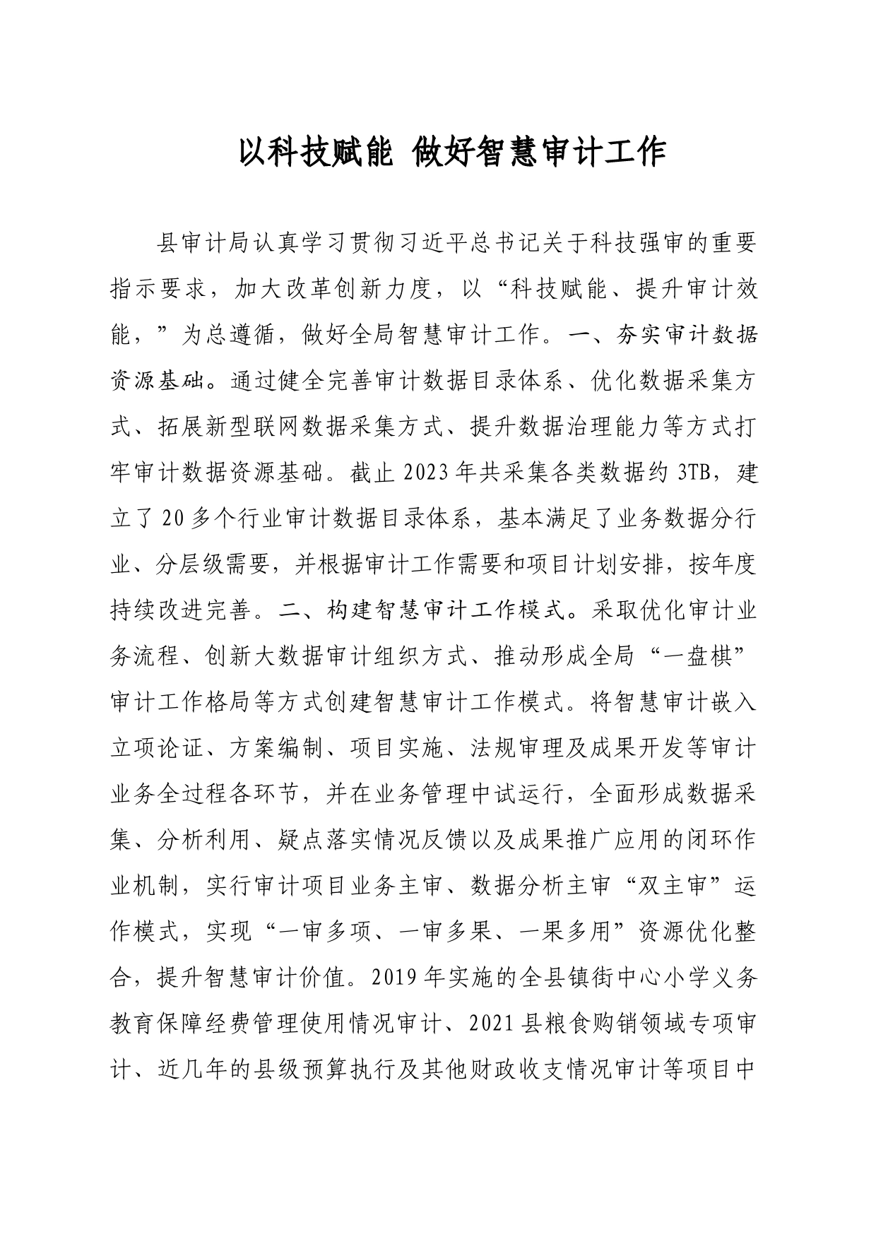 以科技赋能做好智慧审计工作_第1页