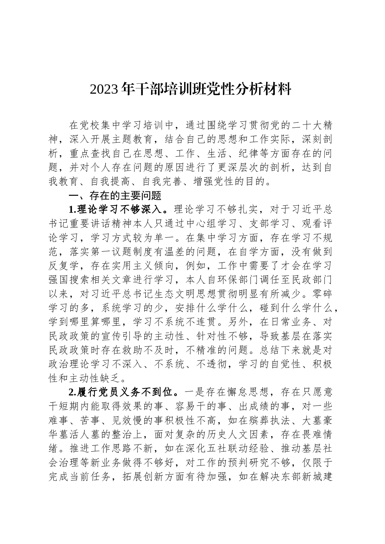 2023年干部培训班党性分析材料_第1页