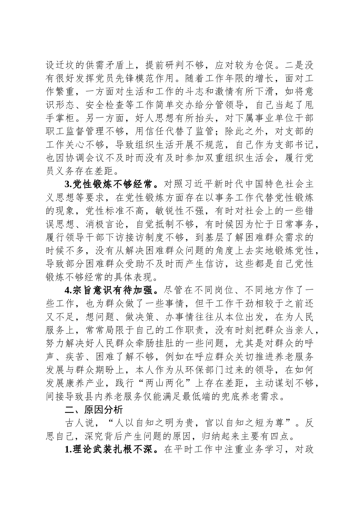 2023年干部培训班党性分析材料_第2页