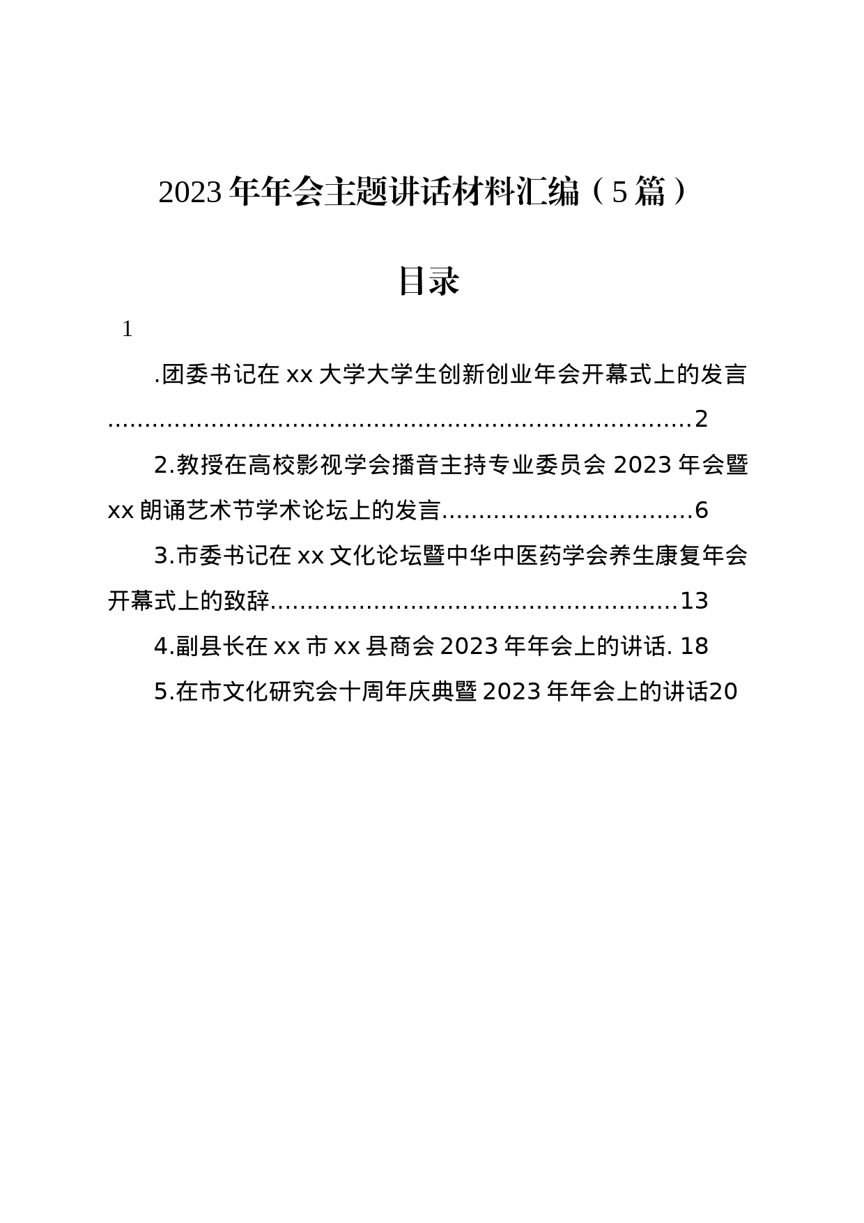 2023年年会主题讲话材料汇编（5篇）_第1页