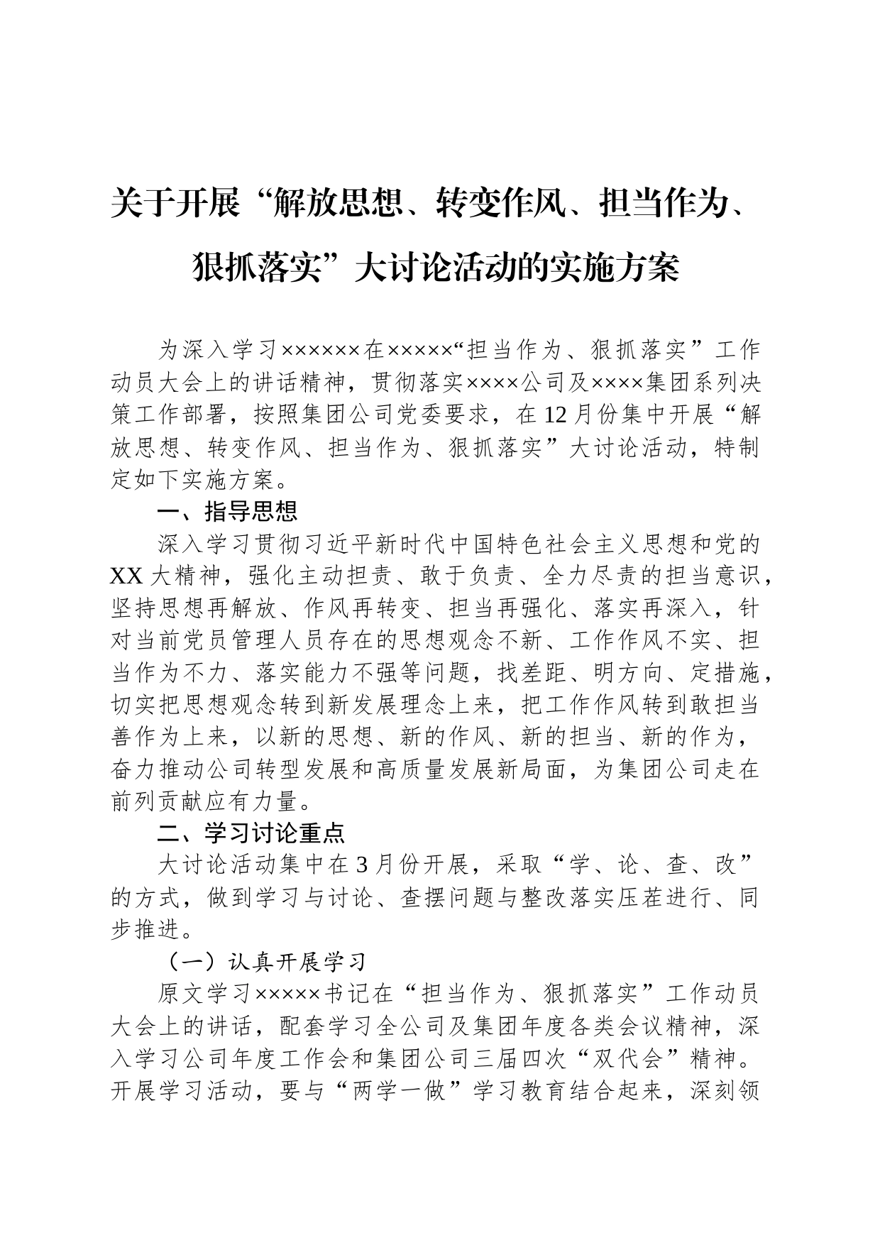 关于开展“解放思想、转变作风、担当作为、狠抓落实”大讨论活动的实施方案_第1页