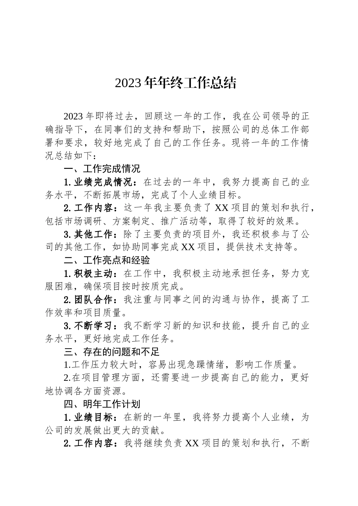 2023年年终工作总结_第1页
