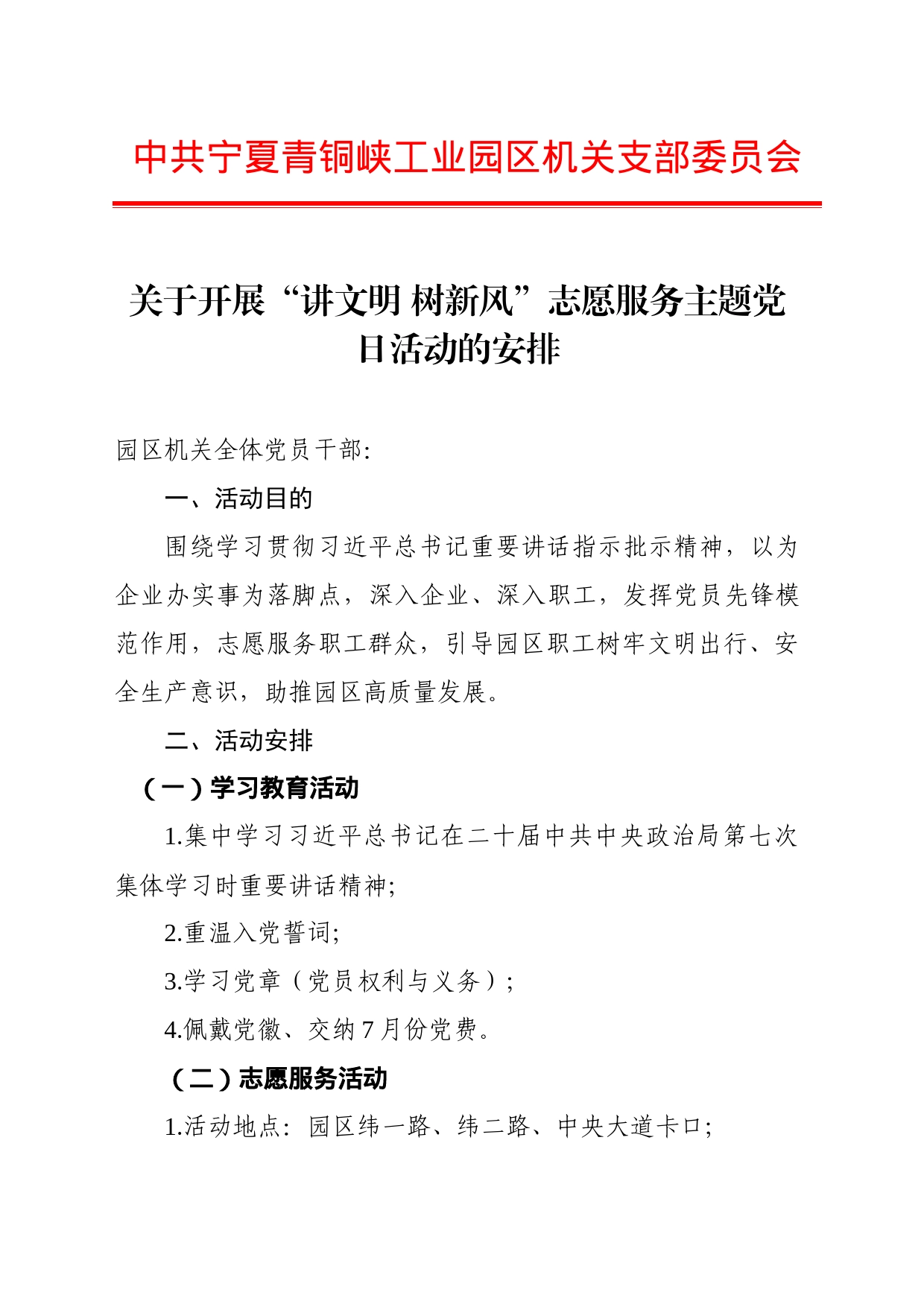 关于开展“讲文明 树新风”志愿服务主题党日活动的通知_第1页