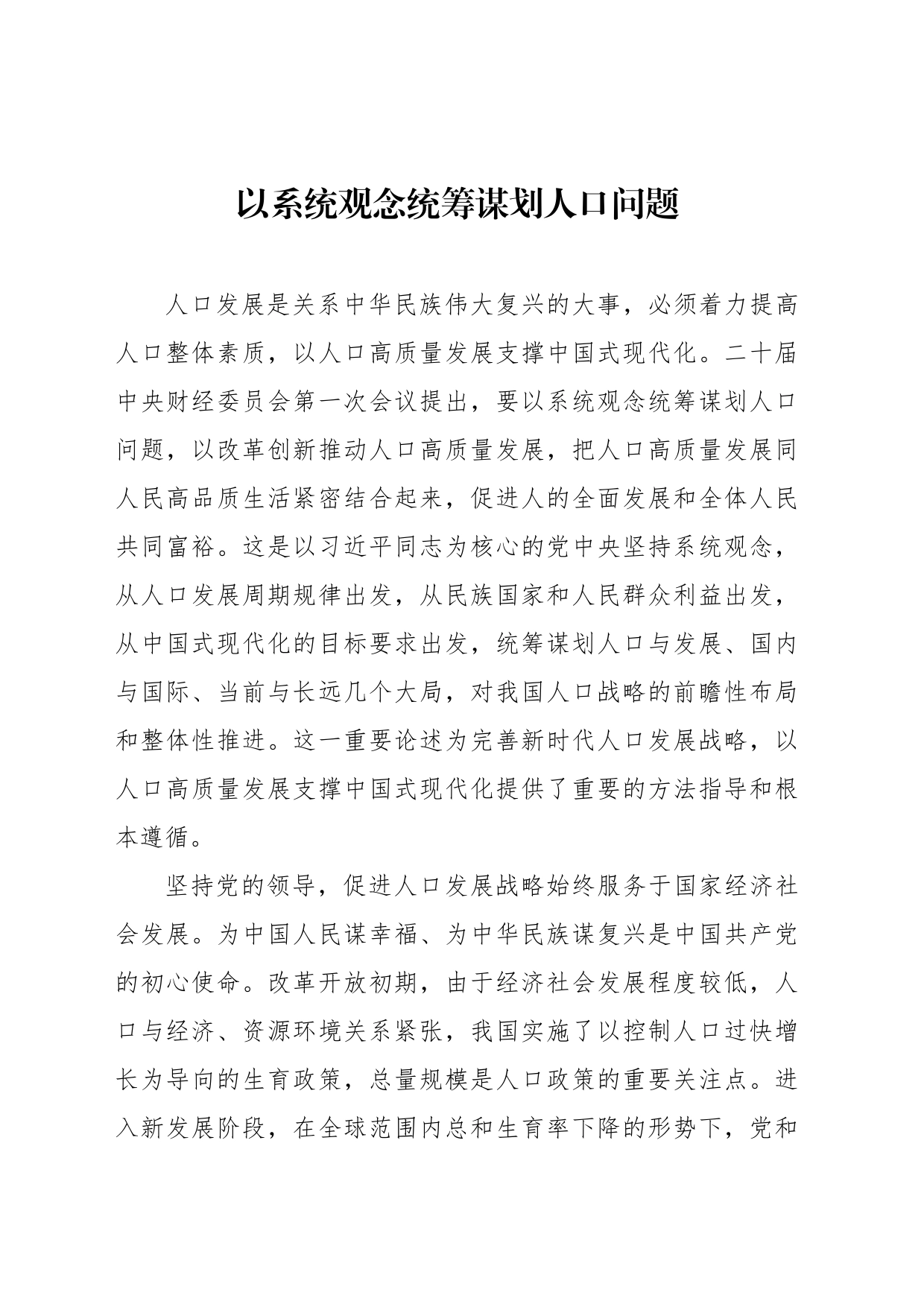 以系统观念统筹谋划人口问题_第1页