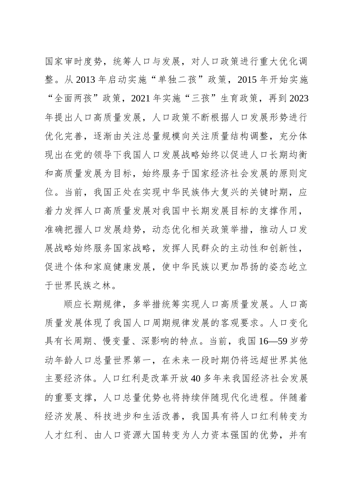 以系统观念统筹谋划人口问题_第2页