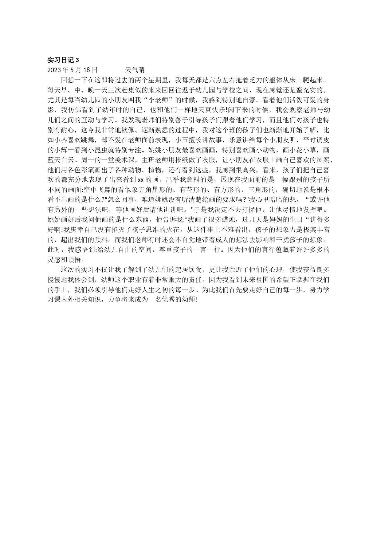 2023年幼儿园实习日记三篇_第2页
