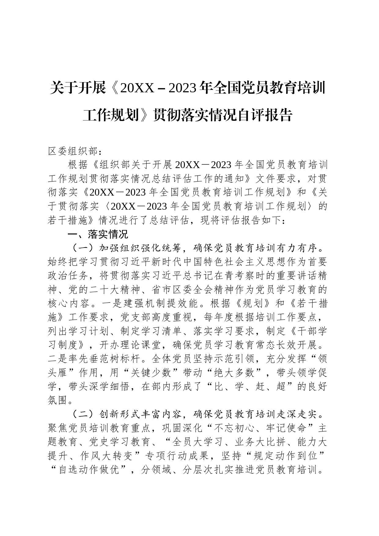 关于开展《20XX－2023年全国党员教育培训工作规划》贯彻落实情况自评报告_第1页