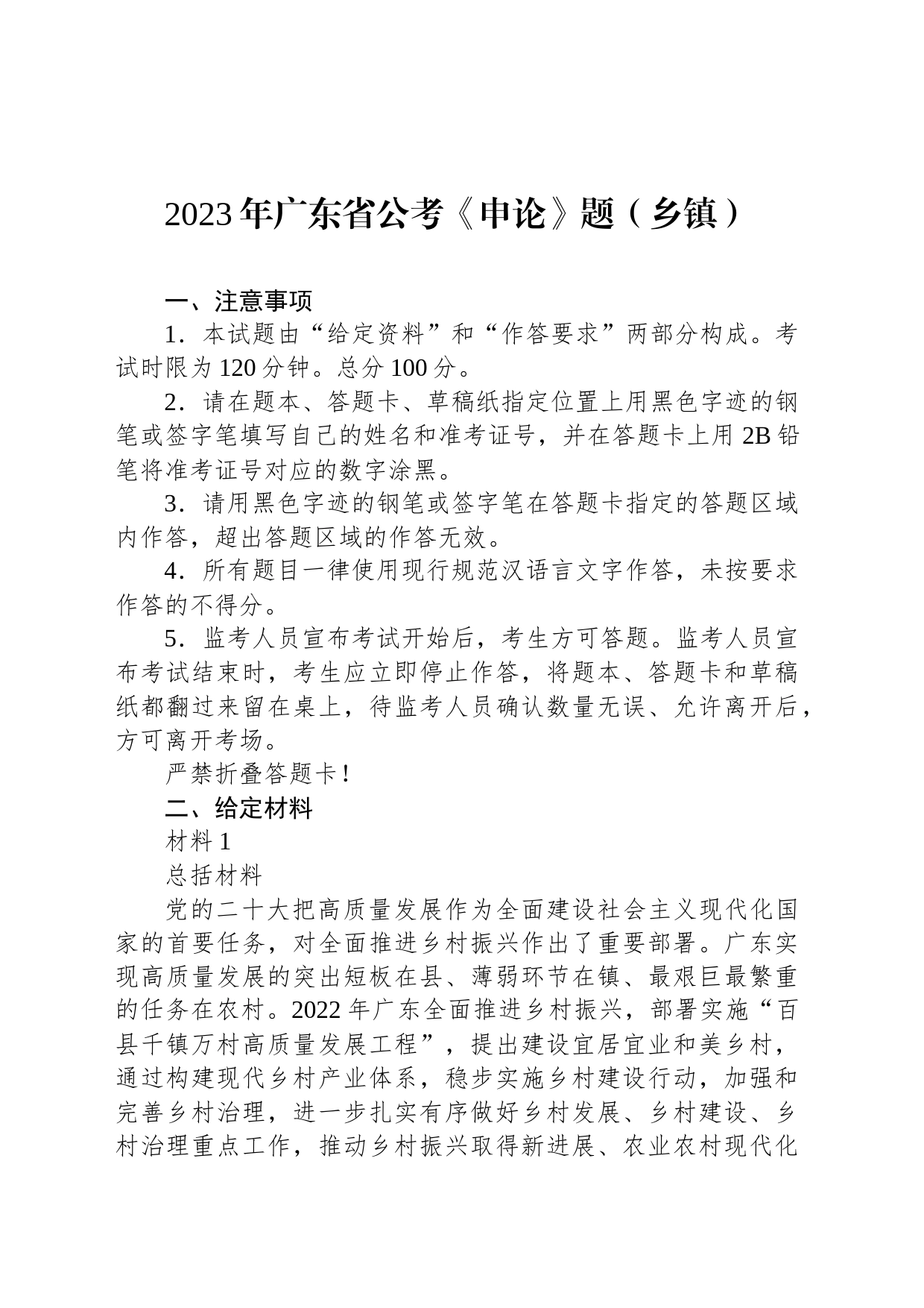 2023年广东省公考《申论》题（乡镇街道）_第1页