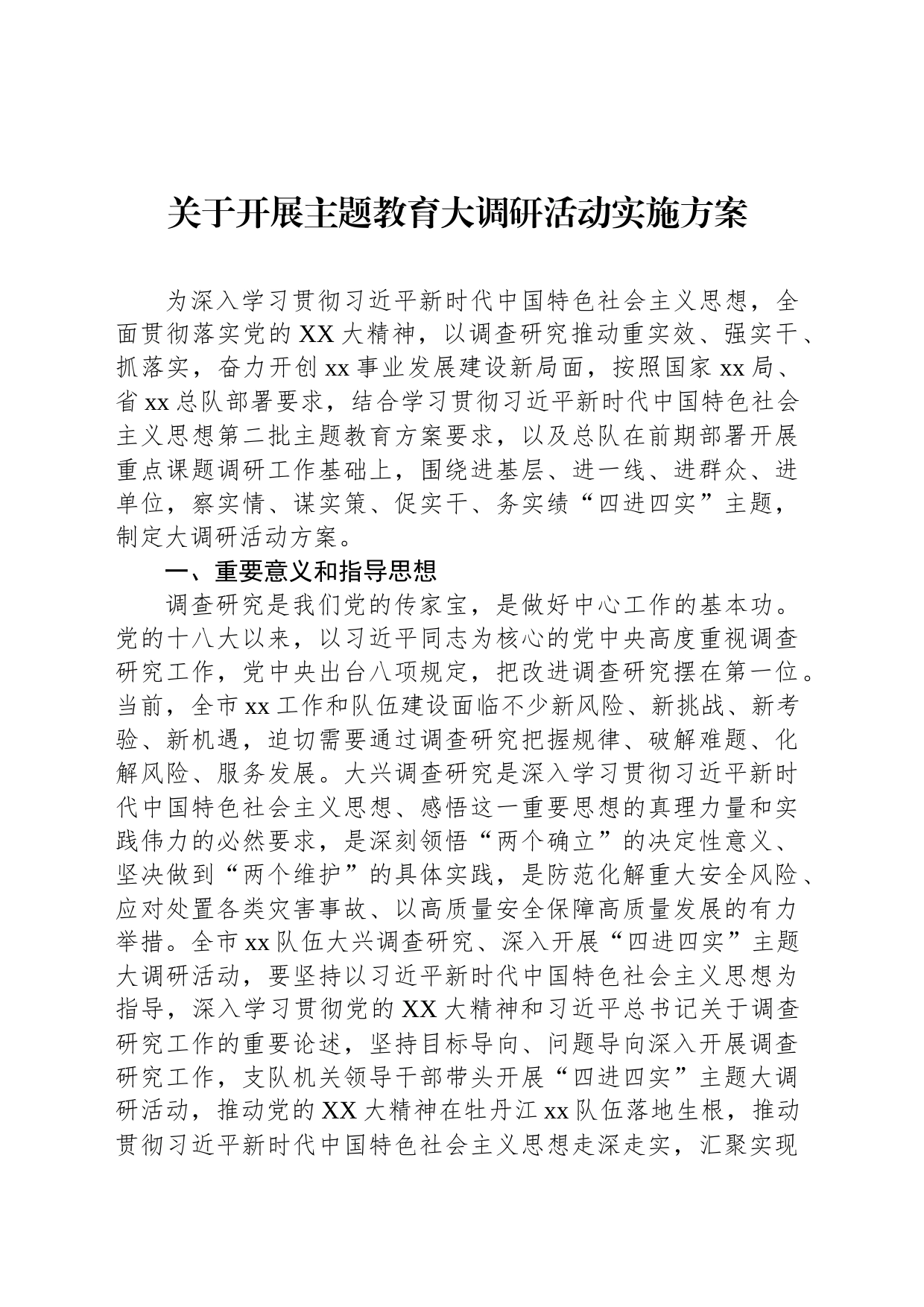 关于开展主题教育大调研活动实施方案_第1页