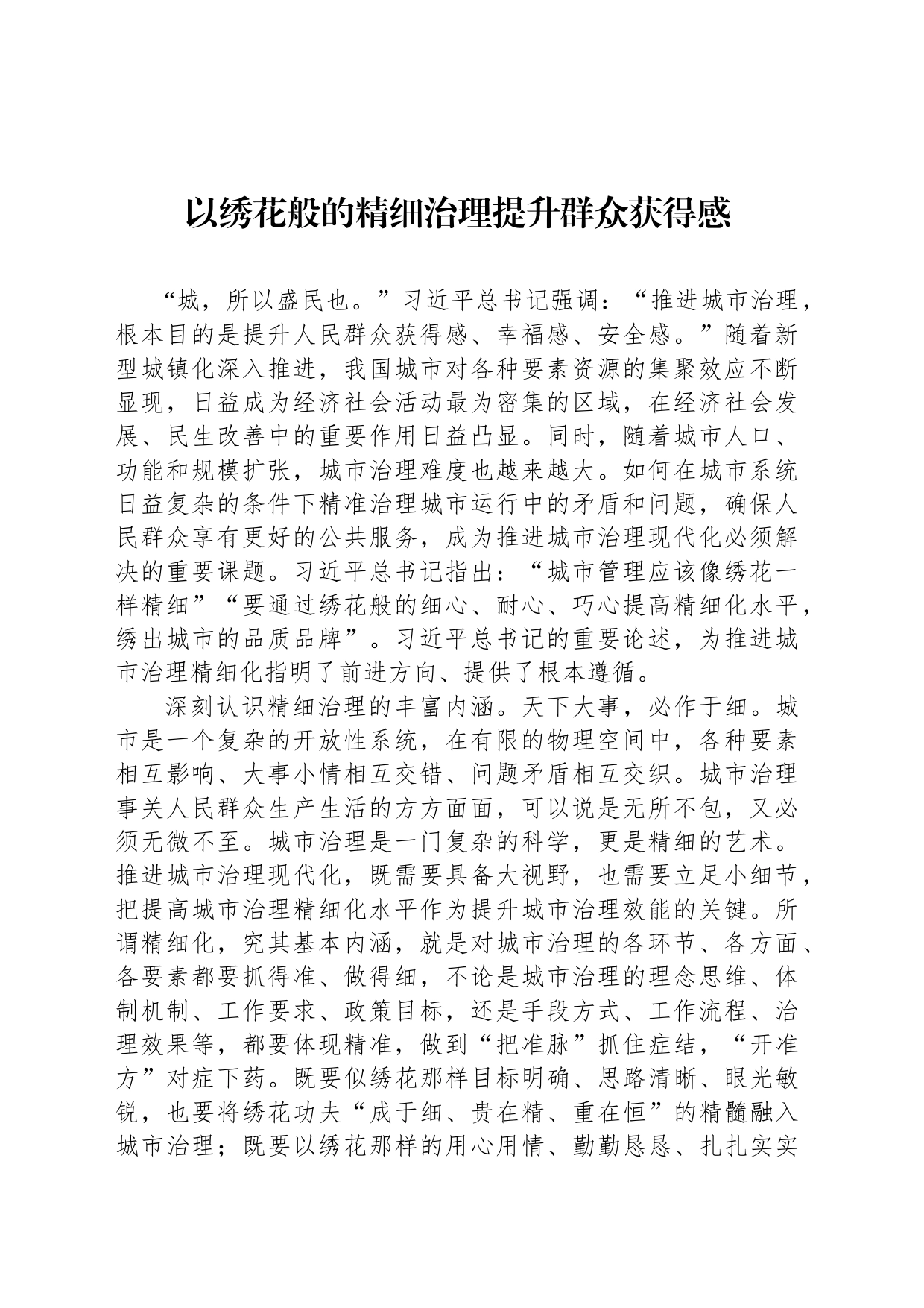 以绣花般的精细治理提升群众获得感_第1页