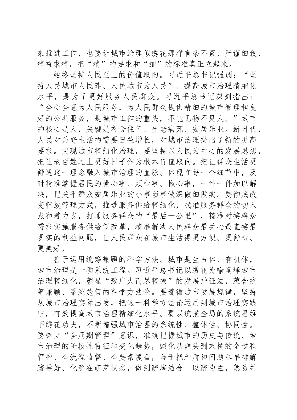 以绣花般的精细治理提升群众获得感_第2页