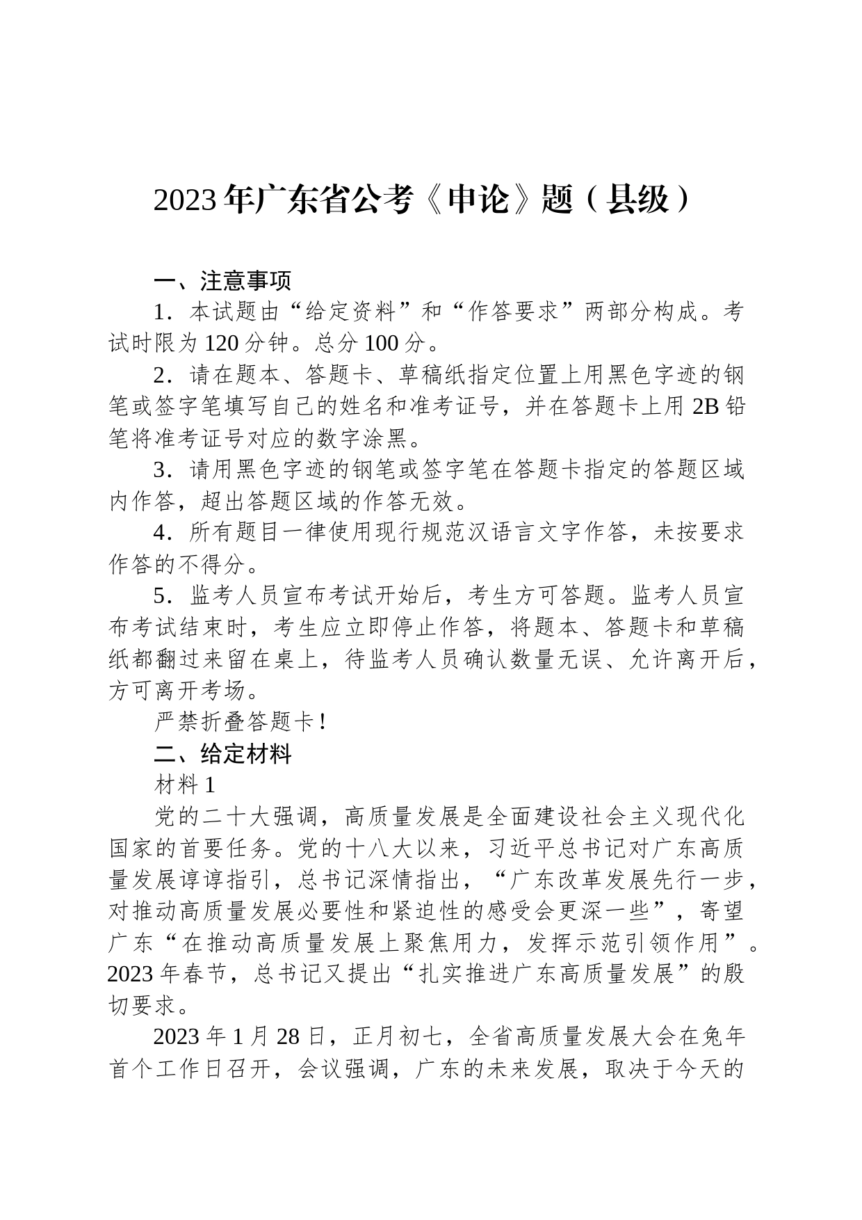 2023年广东省公考《申论》题（县级）_第1页