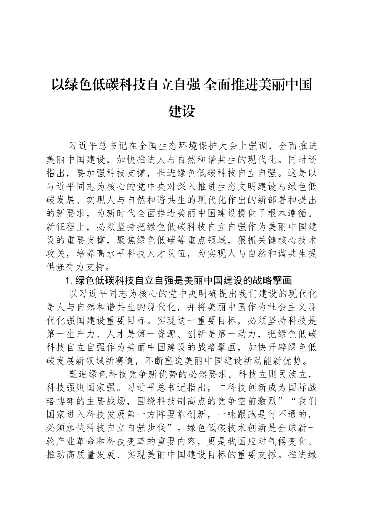 以绿色低碳科技自立自强 全面推进美丽中国建设_第1页
