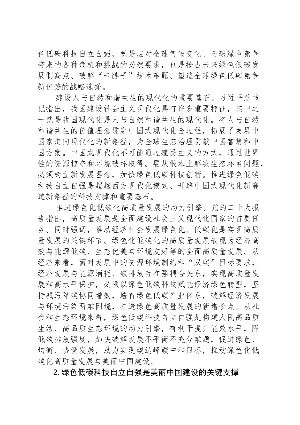 以绿色低碳科技自立自强 全面推进美丽中国建设_第2页
