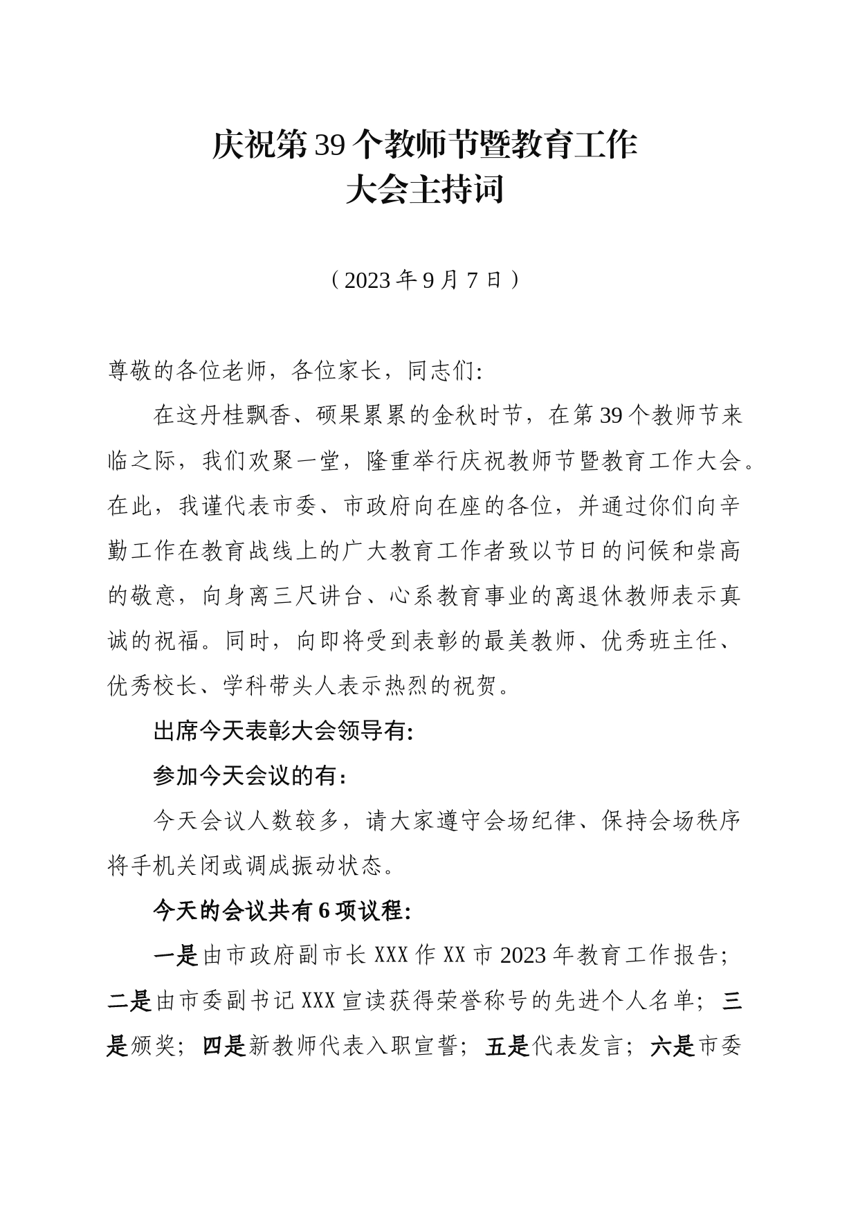 2023年庆祝第39个教师节暨教育工作大会主持词_第1页