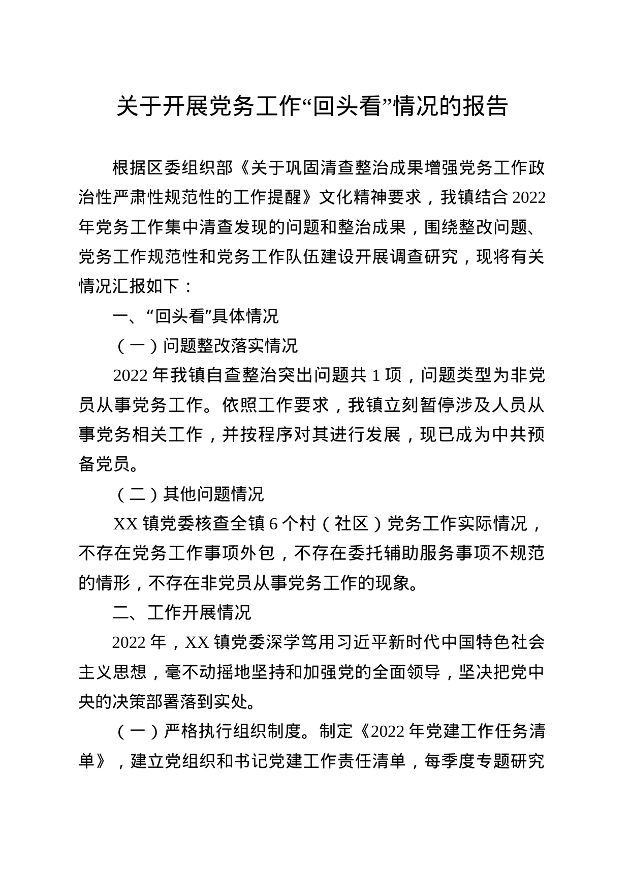 关于开展党务工作“回头看”情况的报告_第1页