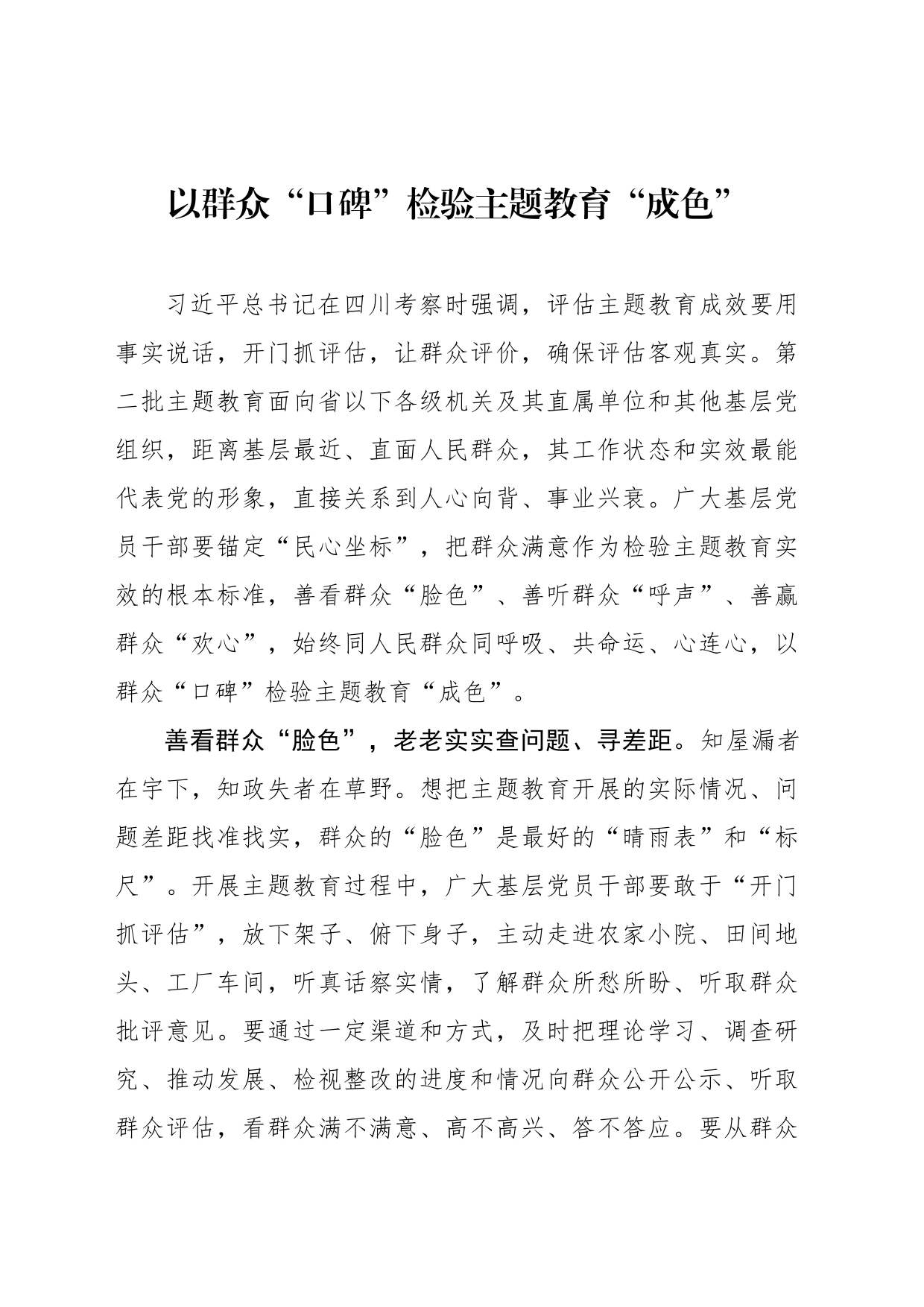 以群众“口碑”检验主题教育“成色”_第1页