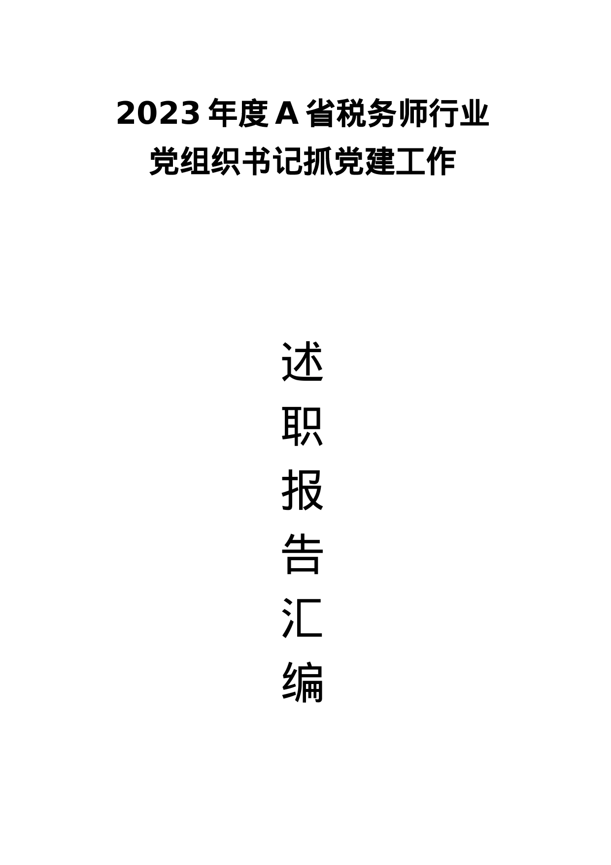 2023年度A省税务师行业党组织书记抓党建工作述职报告汇编_第1页