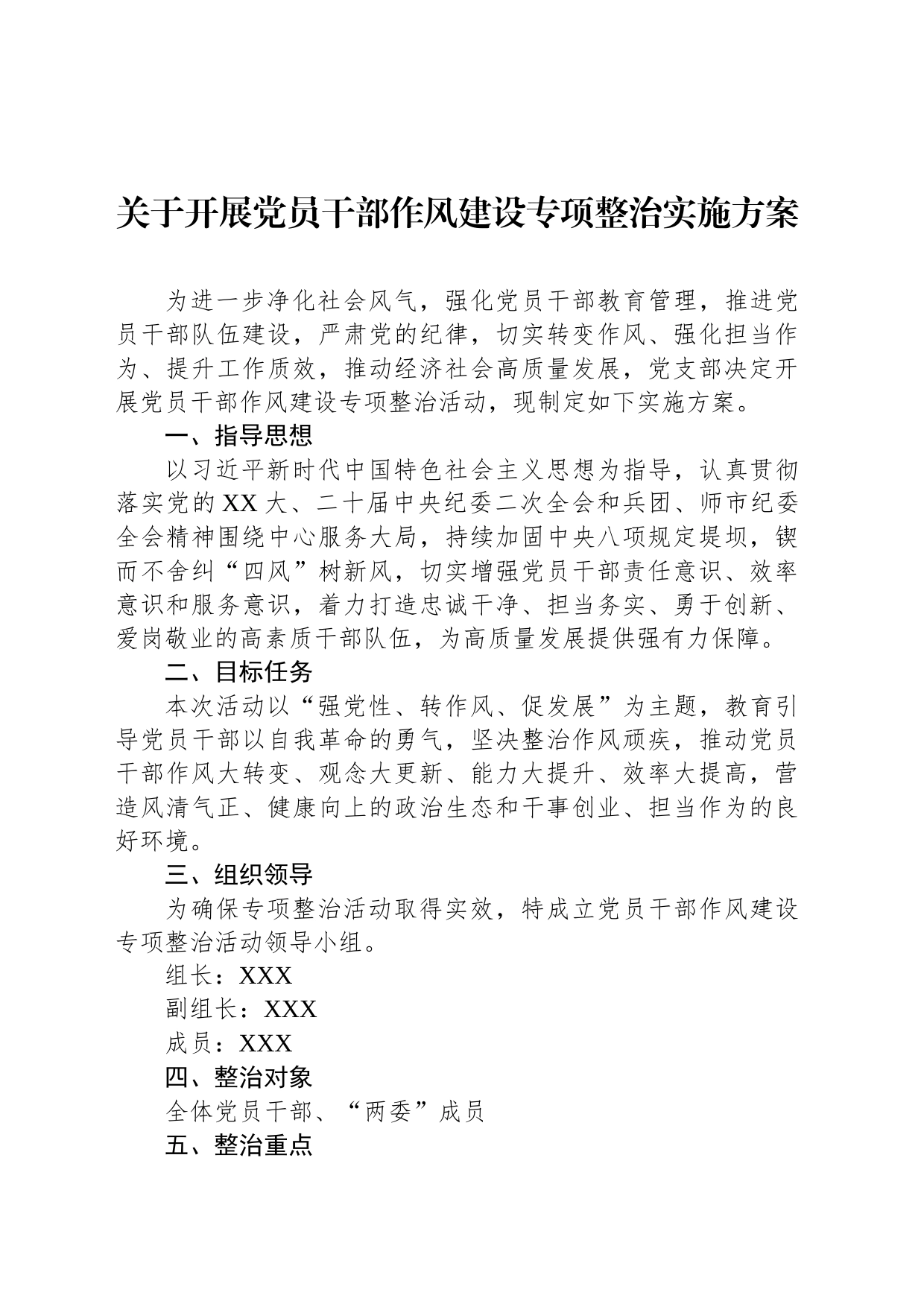 关于开展党员干部作风建设专项整治实施方案_第1页