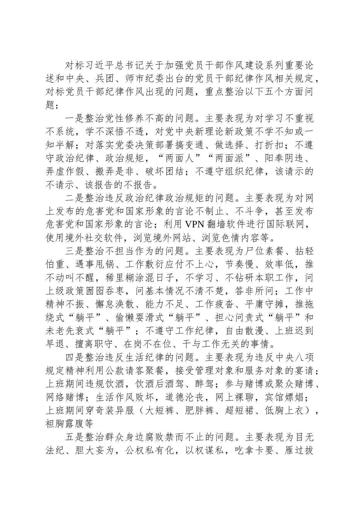 关于开展党员干部作风建设专项整治实施方案_第2页