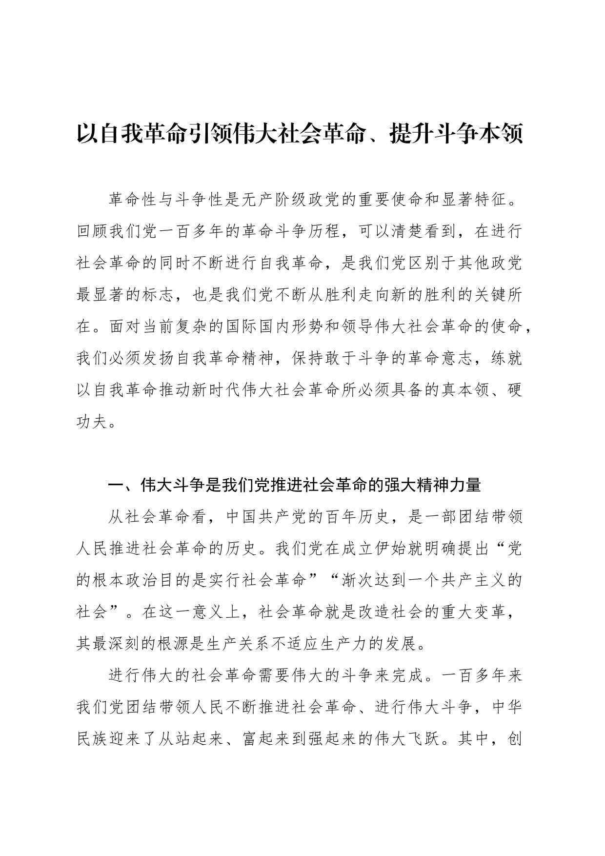 以自我革命引领伟大社会革命、提升斗争本领_第1页