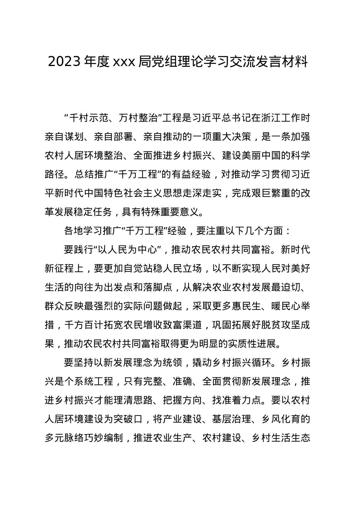 2023年度xxx局党组理论学习“千万工程”交流发言材料_第1页
