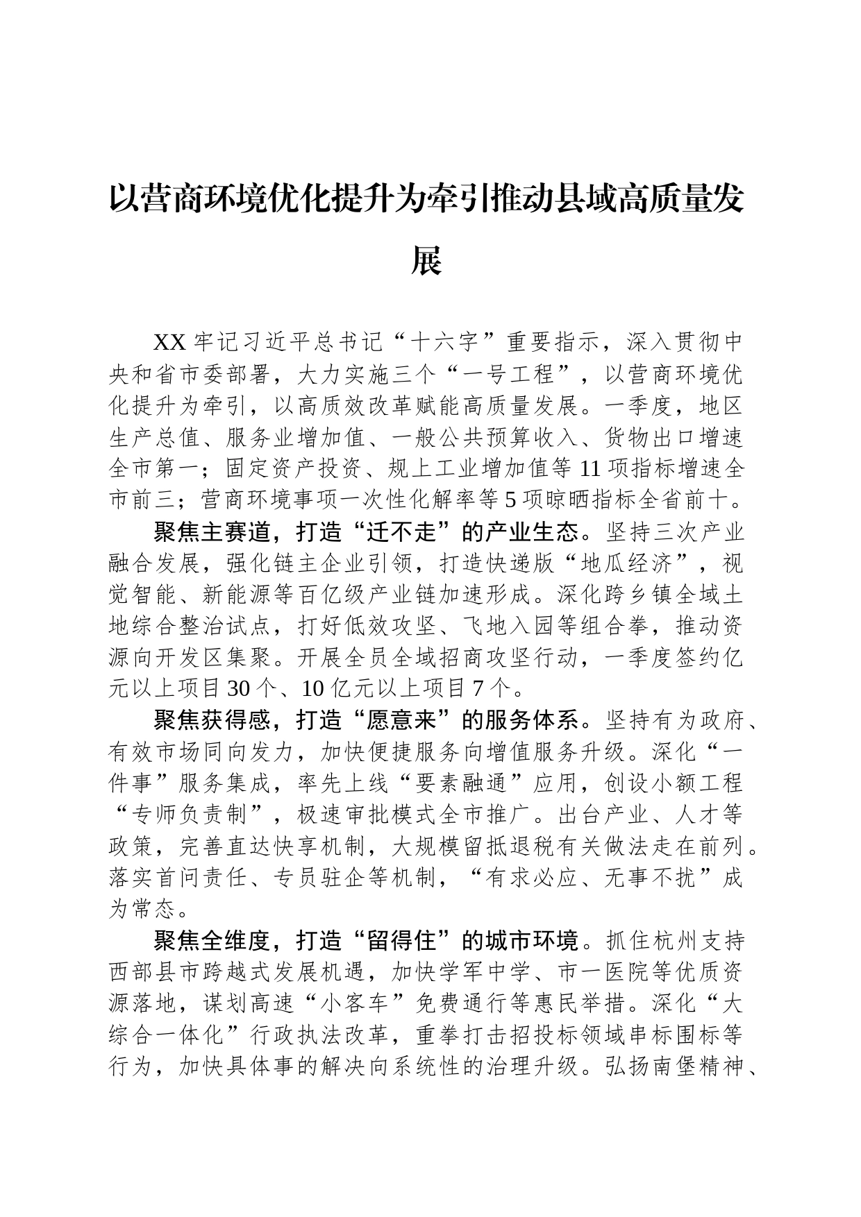 以营商环境优化提升为牵引推动县域高质量发展_第1页