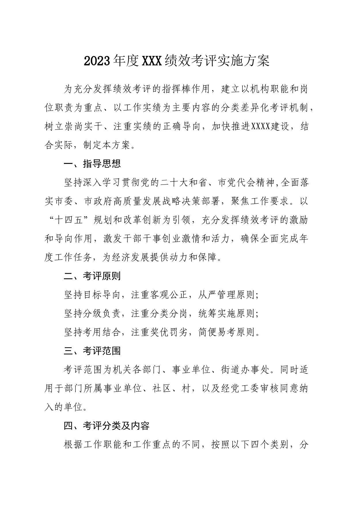 2023年度XXX绩效考评实施方案_第1页