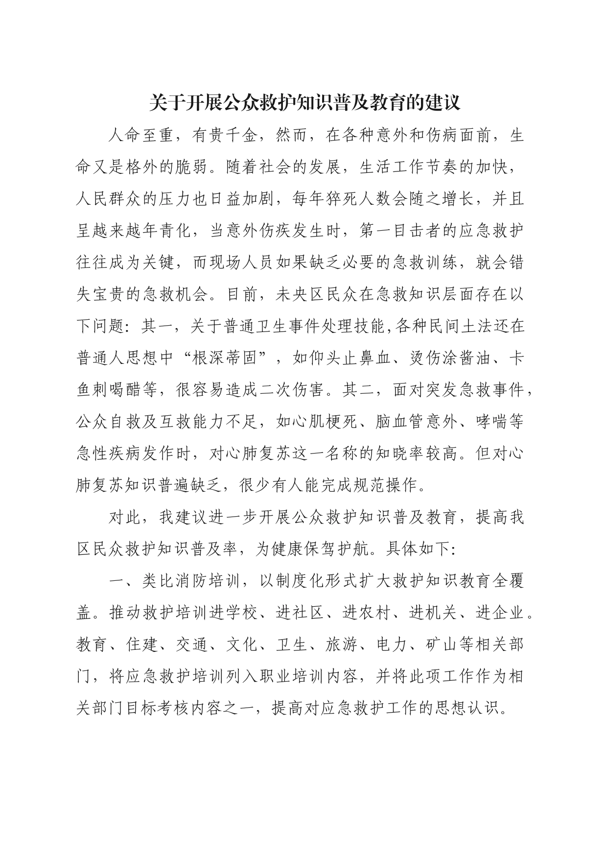 关于开展公众救护知识普及教育的建议_第1页