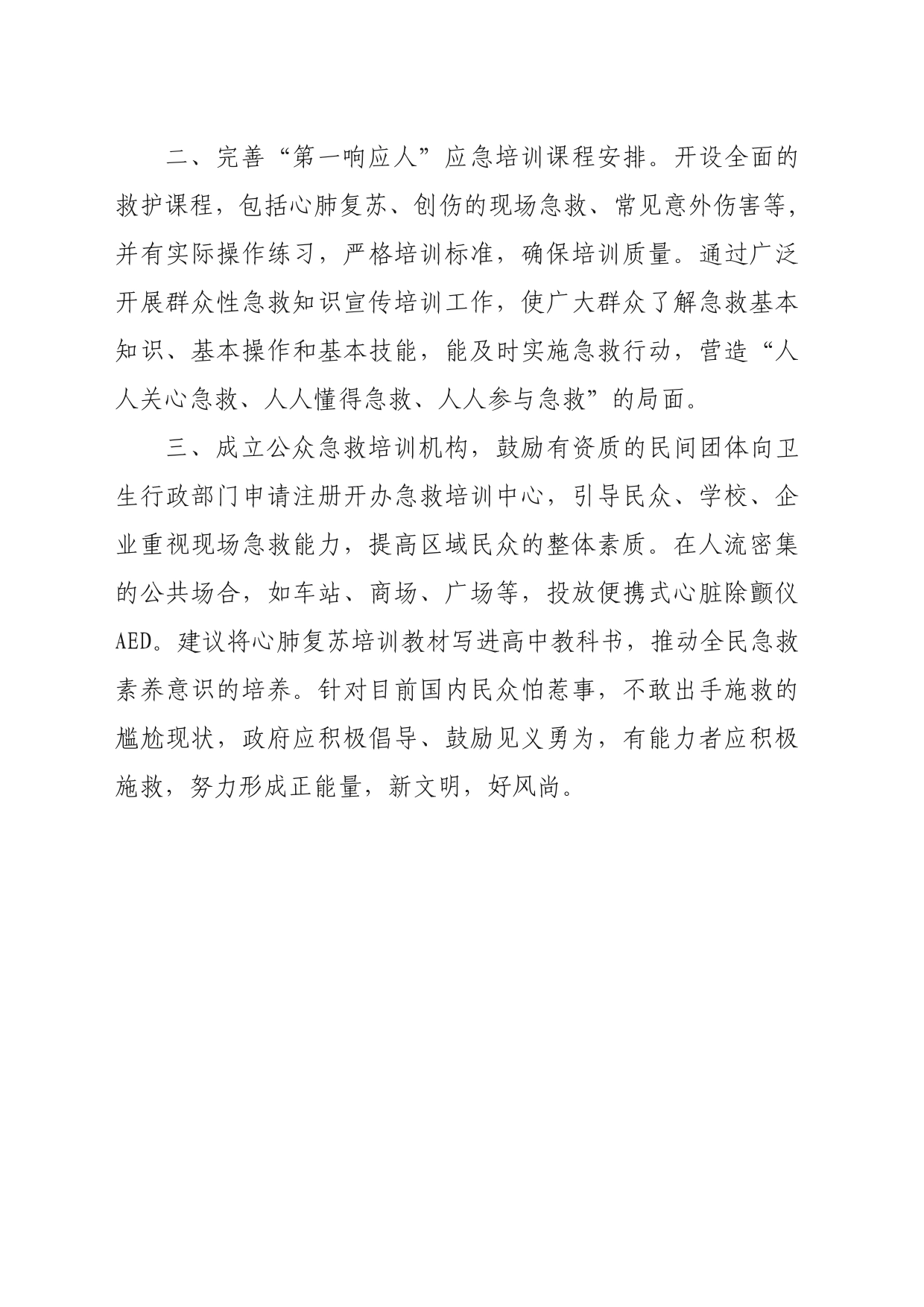 关于开展公众救护知识普及教育的建议_第2页
