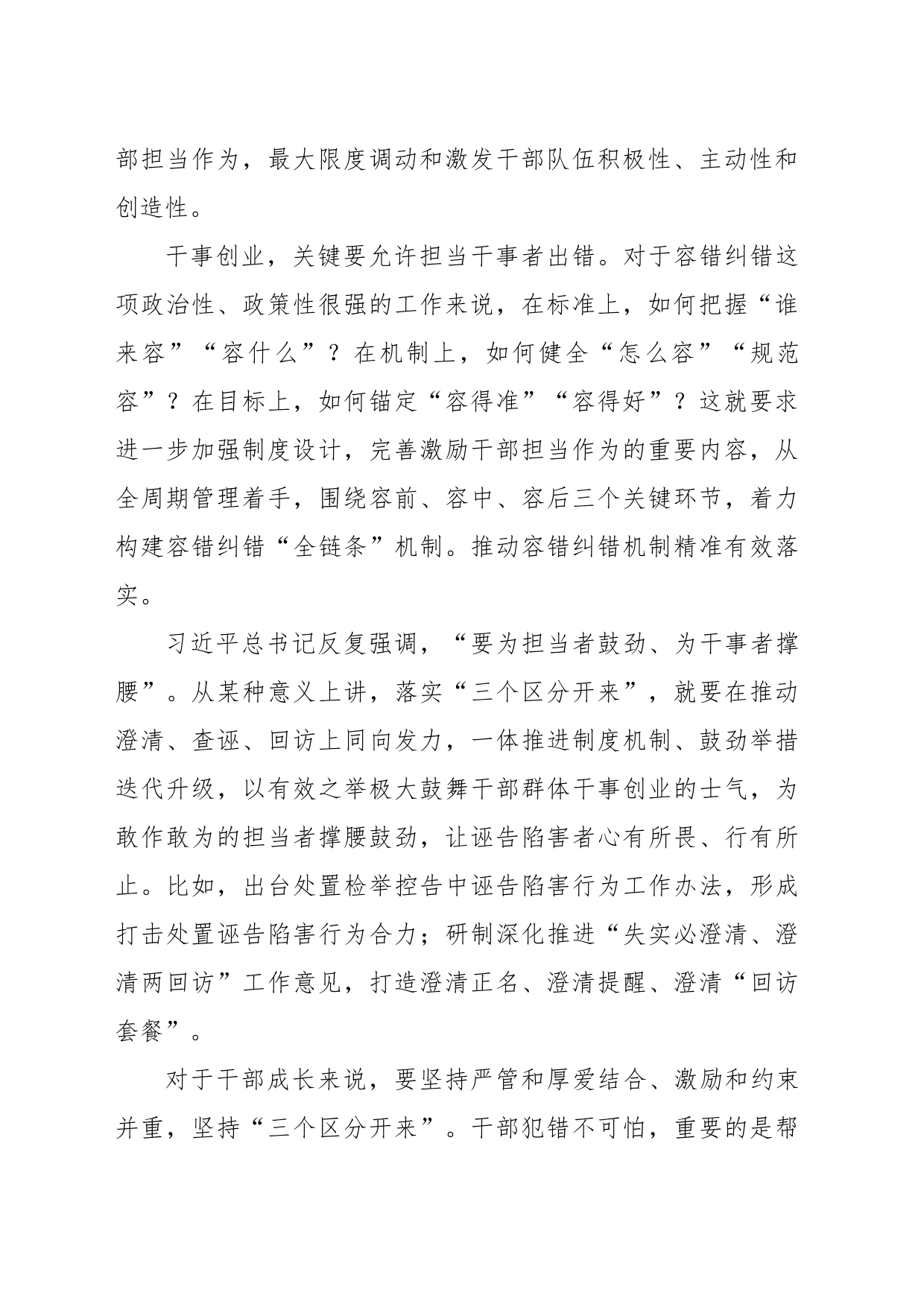 以落实好“三个区分开来”激发干部担当作为_第2页