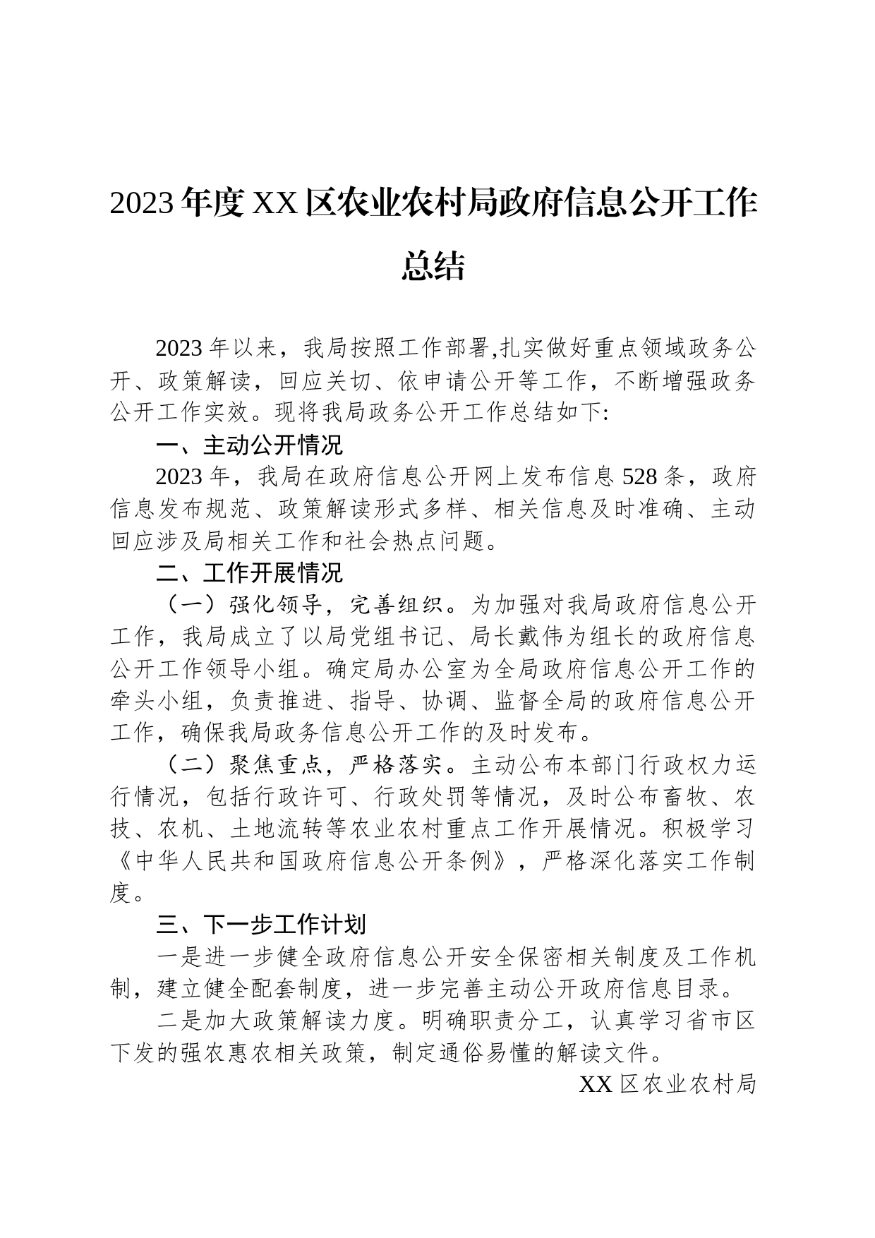 2023年度XX区农业农村局政府信息公开工作总结(20231211)_第1页