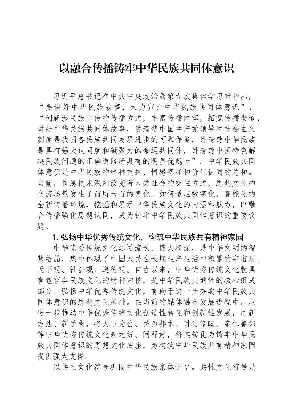 以融合传播铸牢中华民族共同体意识_第1页