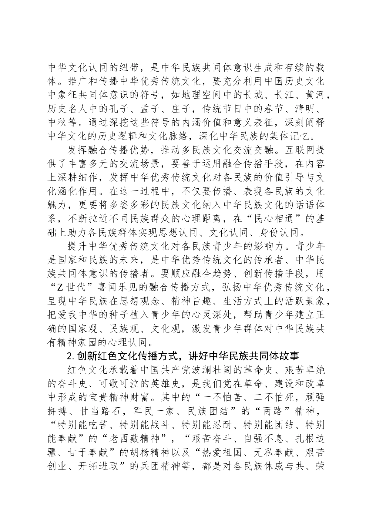 以融合传播铸牢中华民族共同体意识_第2页