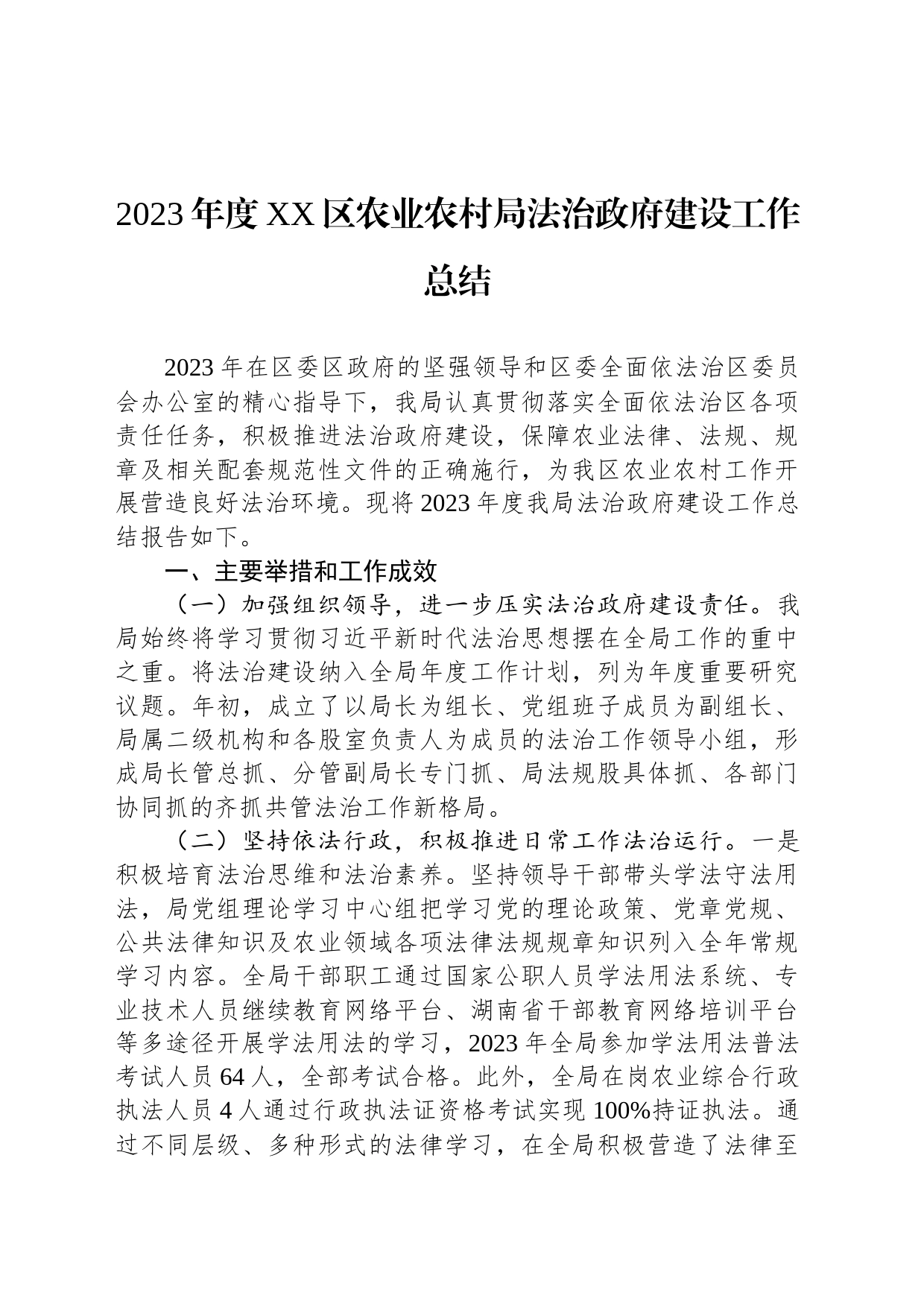 2023年度XX区农业农村局法治政府建设工作总结(20231129)_第1页