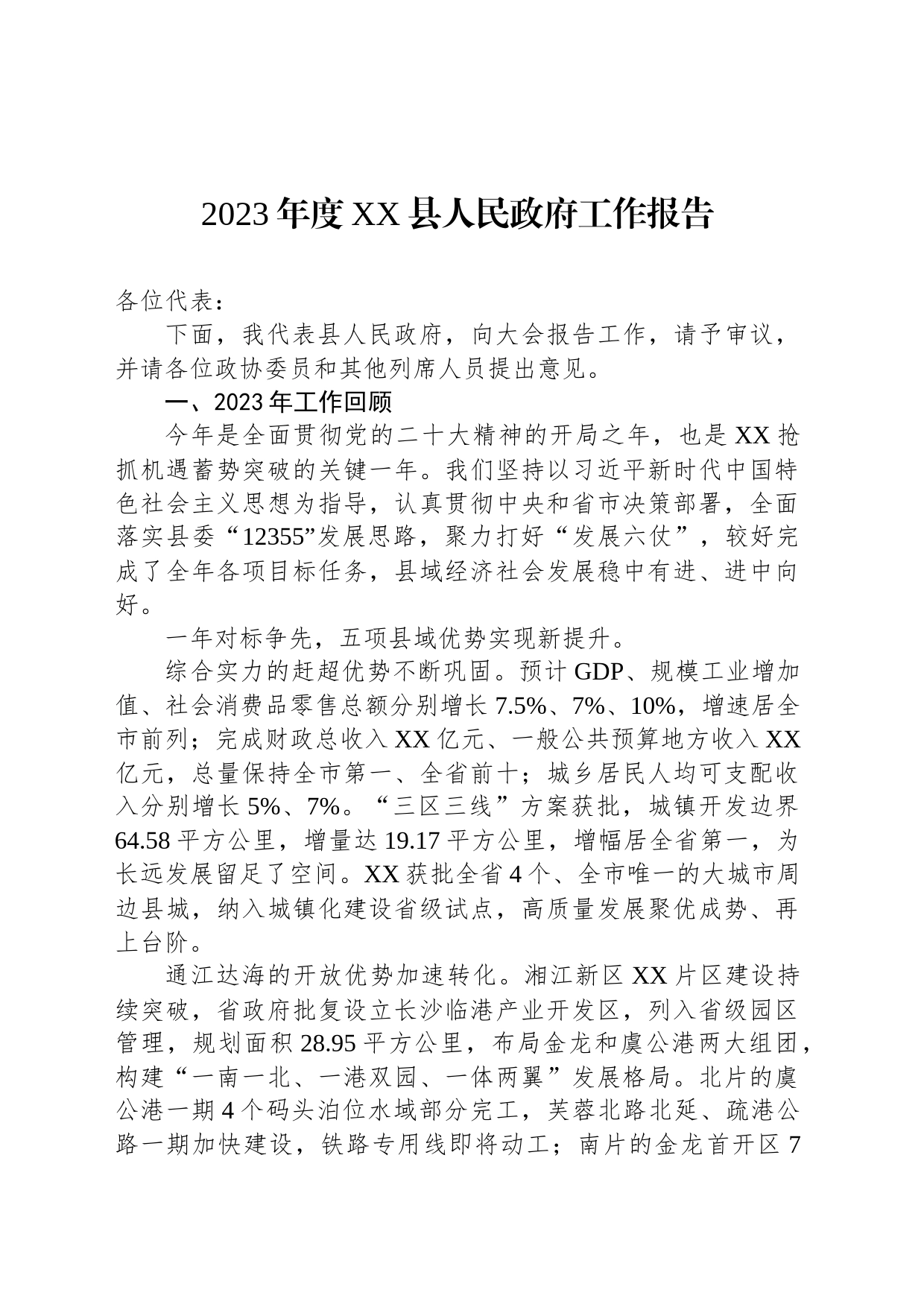 2023年度XX县人民政府工作报告(20231222)_第1页